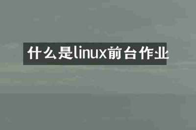 什么是linux前台作业