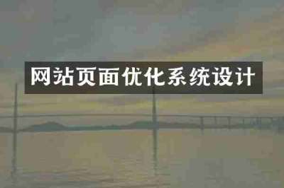 网站页面优化系统设计