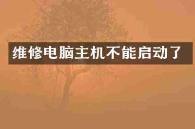 维修电脑主机不能启动了