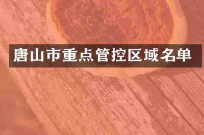 唐山市重点管控区域名单