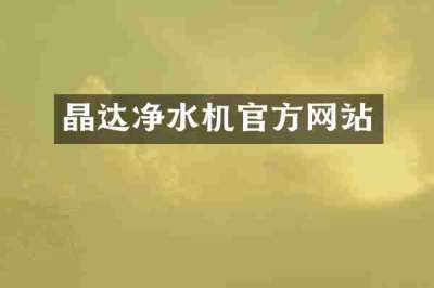 晶达净水机官方网站