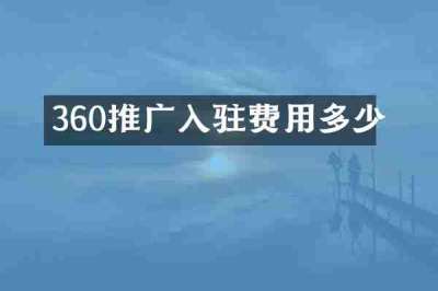 360推广入驻费用多少