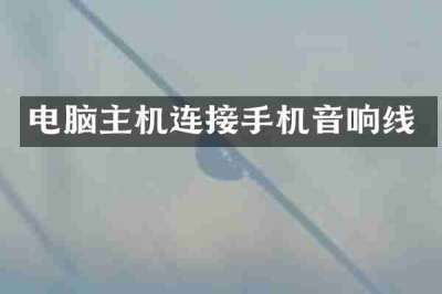 电脑主机连接手机音响线