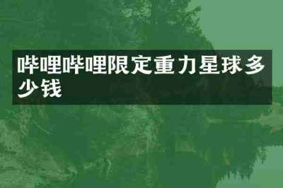 哔哩哔哩限定重力星球多少钱