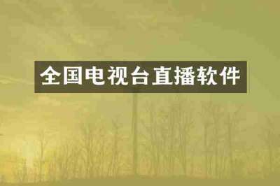 全国电视台直播软件
