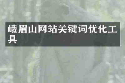 峨眉山网站关键词优化工具
