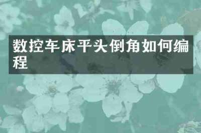 数控车床平头倒角如何编程