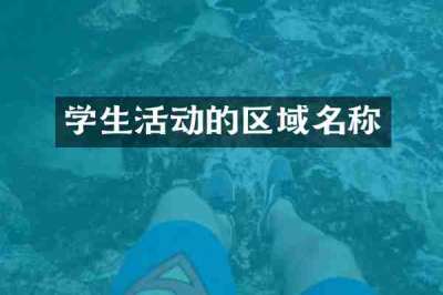 学生活动的区域名称
