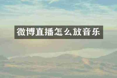 微博直播怎么放音乐