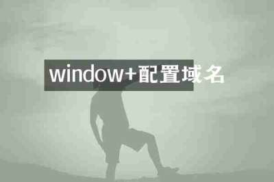window+配置域名