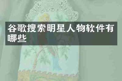 谷歌搜索明星人物软件有哪些