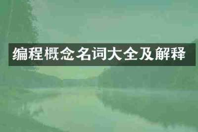 编程概念名词大全及解释