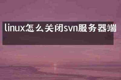 linux怎么关闭svn服务器端口
